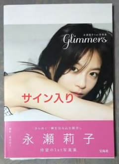 直筆サイン入り 永瀬莉子1st写真集 glimmers ほぼ新品・サイン入り】永瀬莉子1st写真集 glimmers - メルカリ