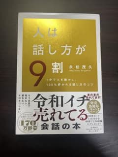 人は話し方が9割 永松茂久のサムネイル