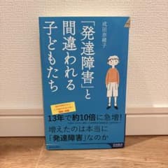 発達障害と間違われる子どもたち　成田奈緒子のサムネイル