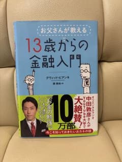 お父さんが教える 13歳からの金融入門 デヴィッド・ビアンキのサムネイル