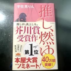 推し、燃ゆのサムネイル