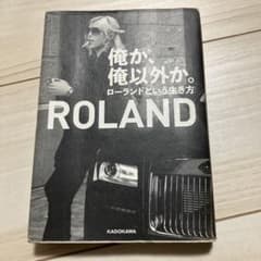 俺か、俺以外か。ローランドという生き方のサムネイル