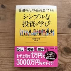 普通のひとでも富裕層になれる シンプルな投資の学びのサムネイル