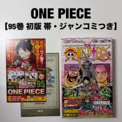 ONE PIECE ワンピース 95巻 尾田 初版 Firstedition 帯 - メルカリ