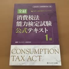 全経 消費税法能力検定試験 公式テキスト 1級のサムネイル