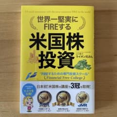 世界一堅実にFIREする米国株投資のサムネイル