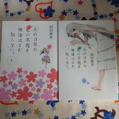 あの日見た花の名前を僕達はまだ知らない。/岡田麿里のサムネイル
