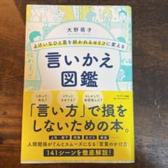 よけいなひと言を好かれるセリフに変える言いかえ図鑑のサムネイル