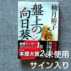 【新品】サイン本　盤上の向日葵 上のみ 柚月裕子のサムネイル