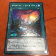 遊戯王 Kozmo エメラルドポリスのサムネイル