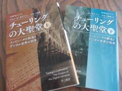 チューリングの大聖堂　 上下セット 　ジョージ・ダイソン 　ハヤカワ文庫のサムネイル