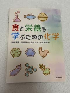 食と栄養を学ぶための化学 化学同人のサムネイル