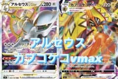 【シティ優勝】ガチ構築　アルセウスカプコケコ　デッキのサムネイル