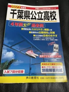 千葉県公立高校 4年間スーパー過去問のサムネイル