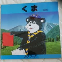 ！！専用！！カブブック  くま  改訂版のサムネイル