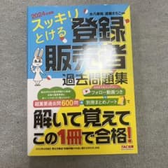 2024年度版 スッキリとける登録販売者 過去問題集のサムネイル
