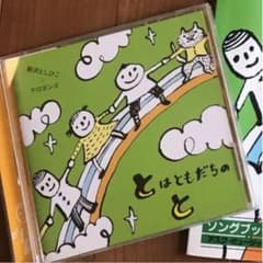 永田様専用　新沢としひこ　ケロポンズ CDのサムネイル