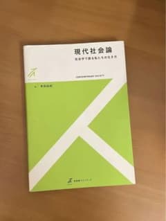 現代社会論 社会学で探る私たちの生き方のサムネイル