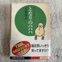 となりのハハハ 笑う生活のすすめ 近藤勝重 知恵の森文庫のサムネイル