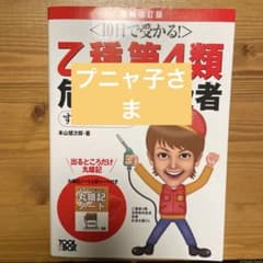 10日で受かる!乙種第4類 危険物取扱者 すい～っと合格 増補改訂版のサムネイル