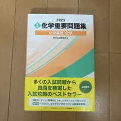 2025 化学重要問題集 化学基礎・化学のサムネイル