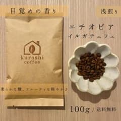 焙煎コーヒー豆100g（エチオピア・イルガチェフェ／浅煎り) ペーパー付きのサムネイル