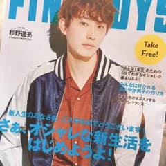 杉野遥亮 FINEBOYS フリーペーパーのサムネイル