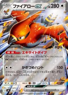 ファイアローex RR MEGA 拡張パック ストームエメラルダ キラ 062/のサムネイル