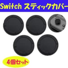 ●４個 switch スイッチ ジョイコン スティックカバー 黒 スイッチライト