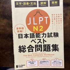 日本語能力試験 JLPT N2 ベスト総合問題集のサムネイル