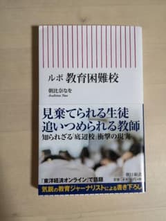 ルポ 教育困難校のサムネイル