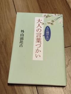 人に聞けない 大人の言葉づかい 外山滋比古 KADOKAWAのサムネイル