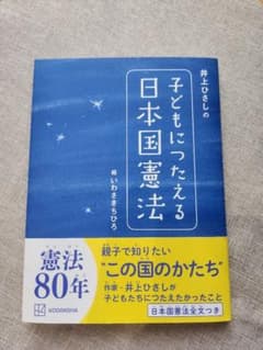 井上ひさしの 子どもにつたえる日本国憲法のサムネイル