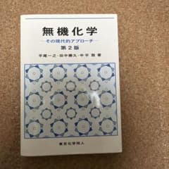 無機化学 その現代的アプローチのサムネイル