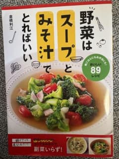 野菜はスープとみそ汁でとればいい 倉橋利江 健康実用書のサムネイル