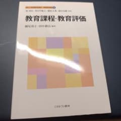 新しい教職教育講座 教職教育編6 教育課程・教育評価のサムネイル