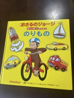 おさるのジョージ はじめてのえほん のりもののサムネイル