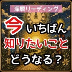 深層リーディング｜あなたが今いちばん『知りたいこと』を占いますのサムネイル