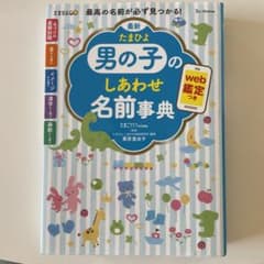 たまひよ男の子のしあわせ名前事典 最高の名前が必ず見つかる!のサムネイル