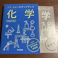 ニューステップアップ化学改訂版のサムネイル
