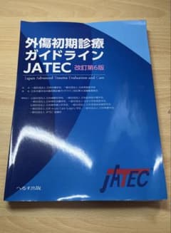 外傷初期診療ガイドラインJATEC(シリアルコード使用済) シリアル番号未使用品】外傷初期診療ガイドラインJATEC - メルカリ