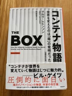 コンテナ物語 THE BOX 増補改訂版のサムネイル