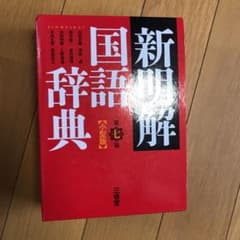 新明解国語辞典のサムネイル