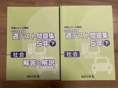 四谷大塚 週テスト問題集 社会 5年下のサムネイル