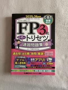 【一時値下げ】FP3級 合格のトリセツ 速習問題集 2025-26年版のサムネイル