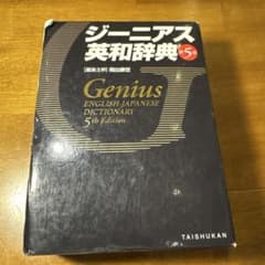 ジーニアス英和辞典のサムネイル