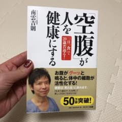 「空腹」が人を健康にする : 「一日一食」で20歳若返る!のサムネイル