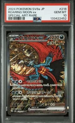 PSA10 ROARING MOON EX SAR トドロクツキ - メルカリ