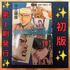 ✨初版本✨スラムダンク 19巻 第1刷発行 SLAMDUNK マンガ 単行本