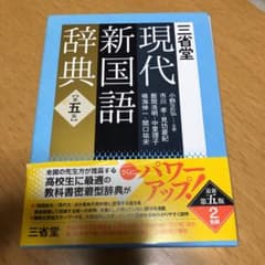 三省堂現代新国語辞典のサムネイル